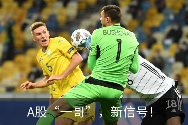 A股“一哥”，新信号！