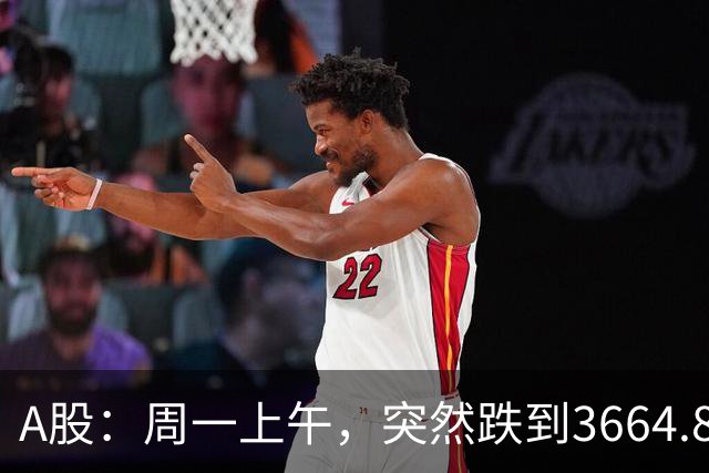 A股：周一上午，突然跌到3664.82，半导体大跌！释放五个重要信号