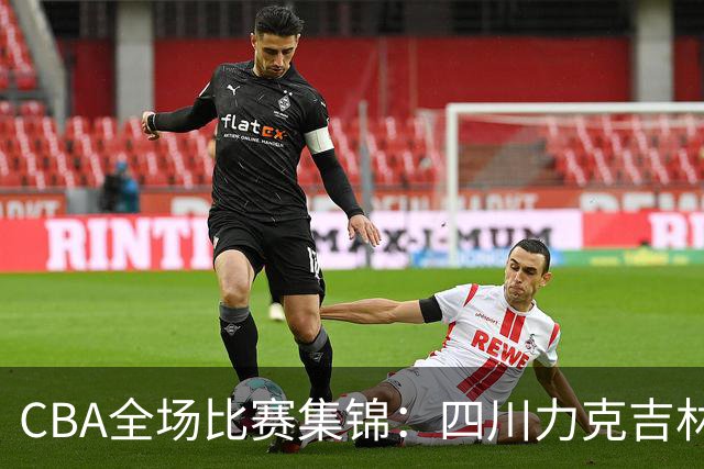 CBA全场比赛集锦：四川力克吉林取得开赛两连胜