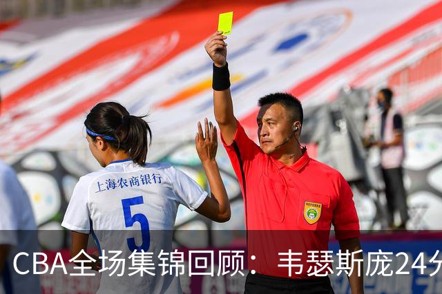 CBA全场集锦回顾：韦瑟斯庞24分，青岛大胜南京