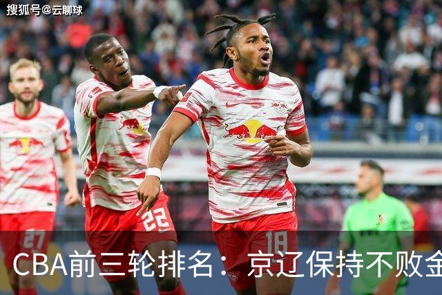 CBA前三轮排名：京辽保持不败金身，江苏宁波暂居升降级赛区域