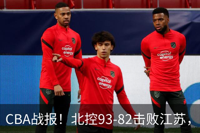 CBA战报！北控93-82击败江苏，廖三宁17分6助，里勒稳定输出