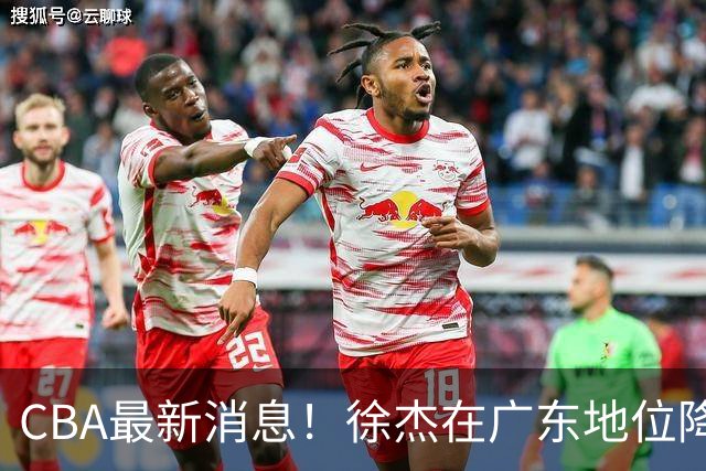 CBA最新消息！徐杰在广东地位降低，邱彪信任班顿，宁波签约新外援