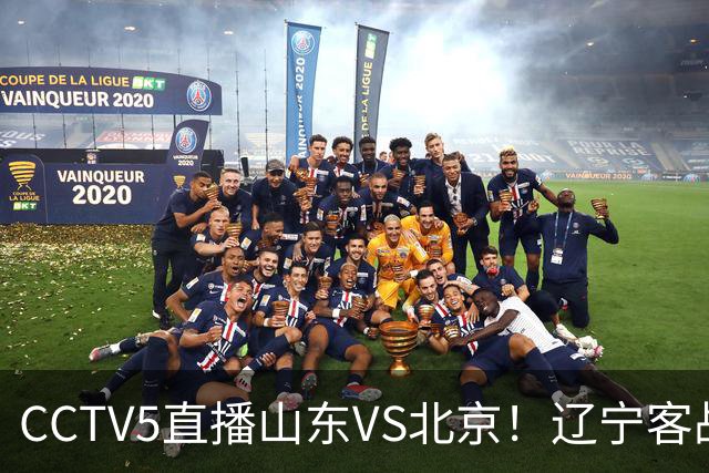 CCTV5直播山东VS北京！辽宁客战广厦，京辽冲5连胜，CBA第五轮7场比赛率先前瞻