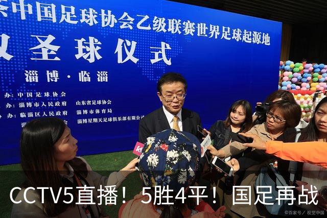 CCTV5直播！5胜4平！国足再战“手下败将”，邵佳一或重聚4大归化，输球=跌出亚洲前15