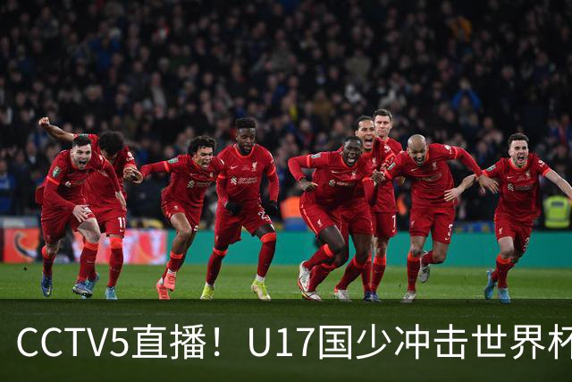 CCTV5直播！U17国少冲击世界杯首胜，1名国脚+4名留洋球员，取胜概率高达90%