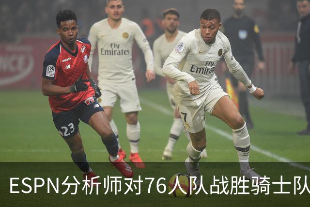 ESPN分析师对76人队战胜骑士队的历史性逆转，给予了高度评价
