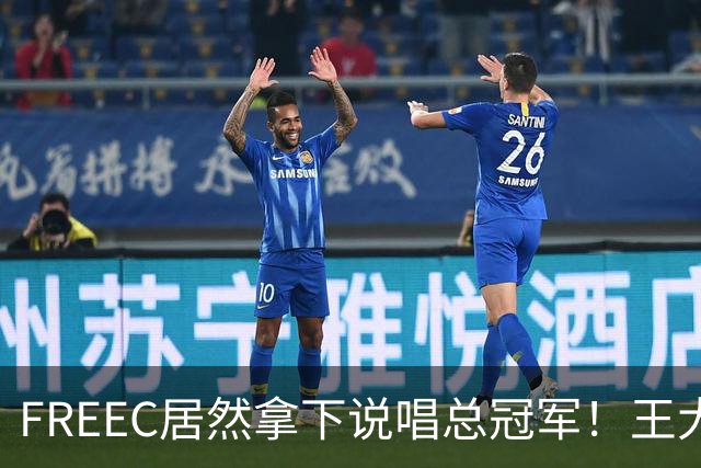FREEC居然拿下说唱总冠军！王大痣到场祝贺！