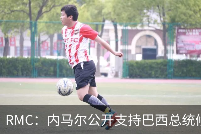 RMC：内马尔公开支持巴西总统候选人弗拉维奥-博索纳罗