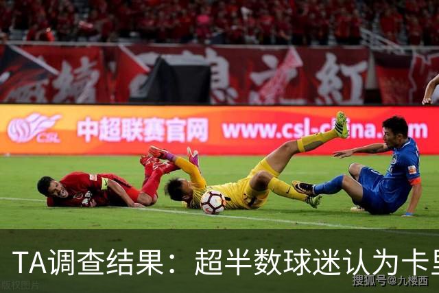 TA调查结果：超半数球迷认为卡里克应该下课 若换帅最看好埃梅里