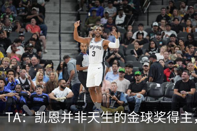 TA：凯恩并非天生的金球奖得主，而这正是他特别之处